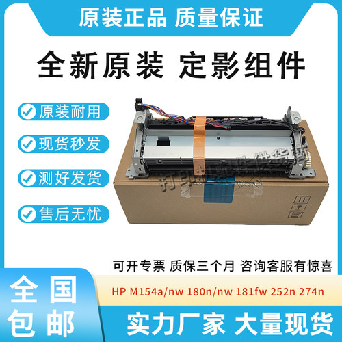 原装适用惠普M154a/nw 180加热组件181 252 274单双面定影组件277