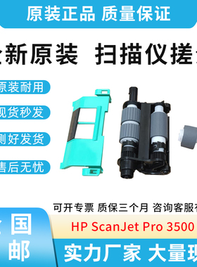 全新原装惠普HP ScanJet Pro 3500 f1 扫描仪搓纸轮  L2741-60001