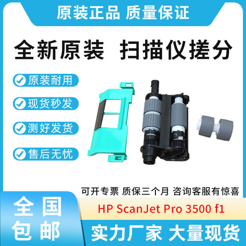 全新原装惠普HP ScanJet Pro 3500 f1 扫描仪搓纸轮  L2741-60001