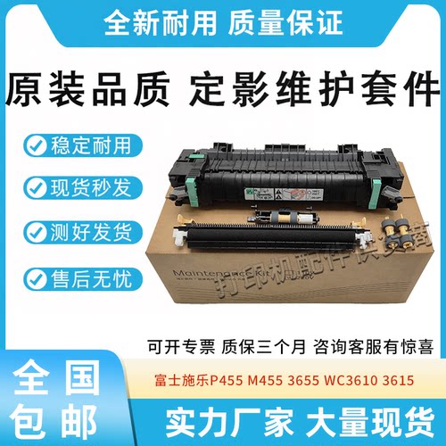 适用富士施乐P455 M455 WC3610定影维护套件3655 3610N 3615 3655