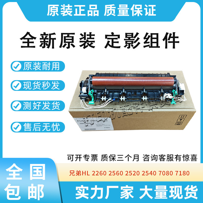 原装适用兄弟HL 2260 2560定影组件2520 2540 7080 7180加热组件