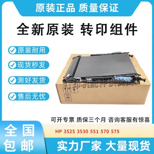 原装适用惠普CP3525 CM3530 M551 570 575转印组件RM1-8177转印带