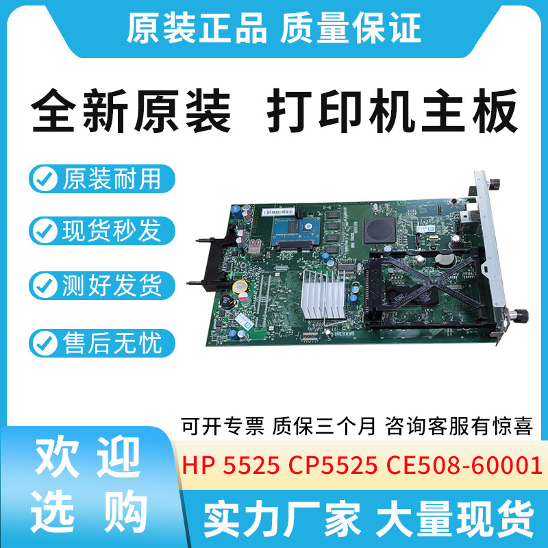 适用惠普HP 5525 CP5525 打印机主板 接口板 带硬盘卡CE508-60001