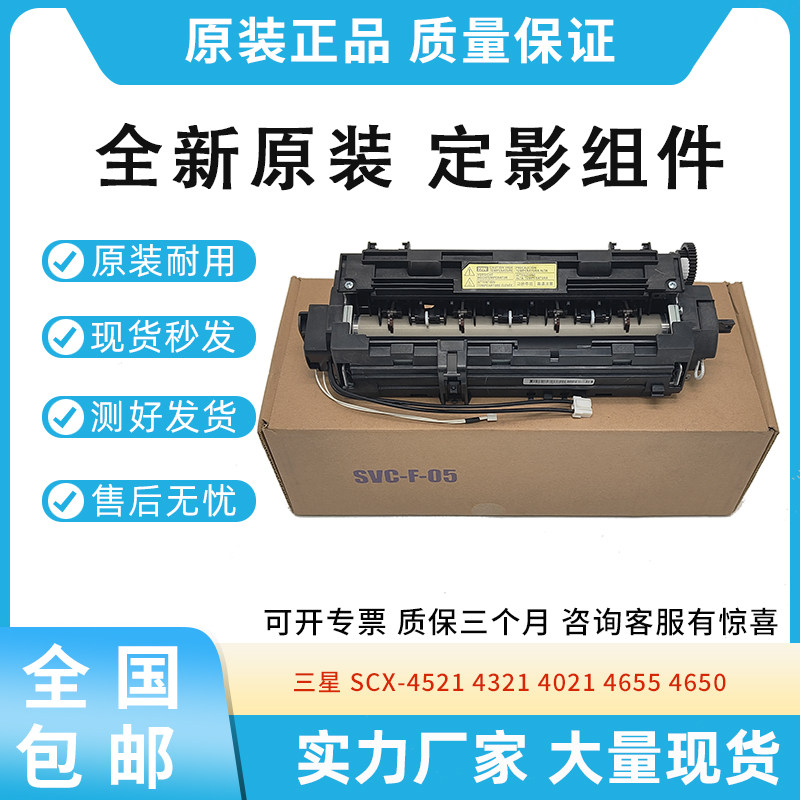适用三星SCX-4521HS 4321NS 4021S 4655 4650 4521 4321定影组件
