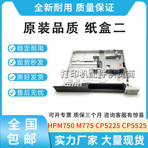 原装适用惠普HP M750 M775 CP5225 CP5525 纸盒二 CC522-67939