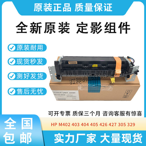 原装适用惠普402 403 404 405加热器426 427 305 329 429定影组件