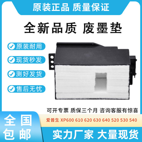 适用爱普生XP600 610 620 630 640 500废墨仓XP520 530 540废墨垫