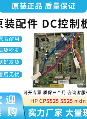 原装适用惠普HP CP5525 5525 n dn xh DC板 DC控制板 RM1-6638