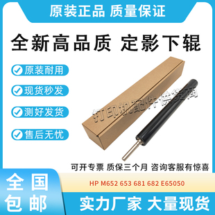 M652 E65050 653 682 65060加热辊定影下辊 681 高品质适用惠普HP