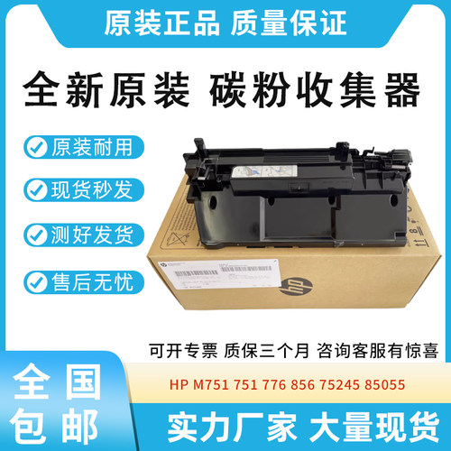 原装适用惠普HP 751 776 856 75245 85055碳粉收集器3WT90A废粉盒