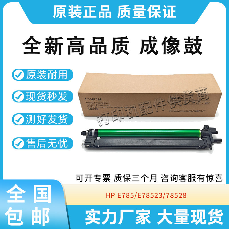 全新适用惠普HP E785 E78523 78528成像鼓硒鼓组件感光鼓组件
