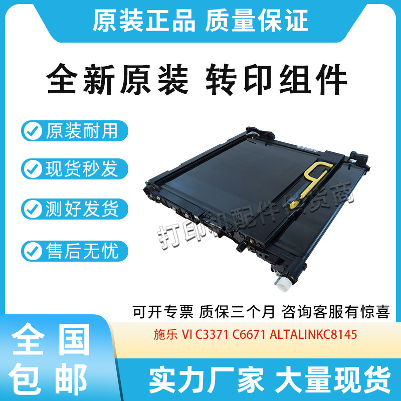 全新适用施乐VIC3371/C6671传输带AltaLinkC8145转印组件含刮板