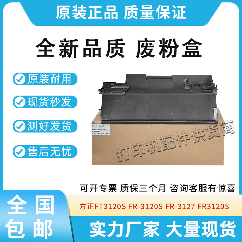 全新适用方正FT3120S废墨粉碳粉回收盒3120S FR-3127废粉盒废粉仓