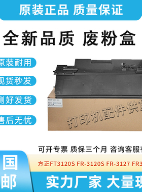 全新适用方正FT3120S废墨粉碳粉回收盒3120S FR-3127废粉盒废粉仓