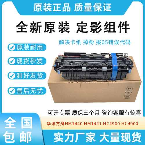 原装适用华讯方舟HM1440 HM1441 HC4900 HC4900 HC4904 定影组件