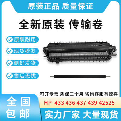 原装适用惠普HP 433 436传输卷437 439 42525三星K2200转印辊