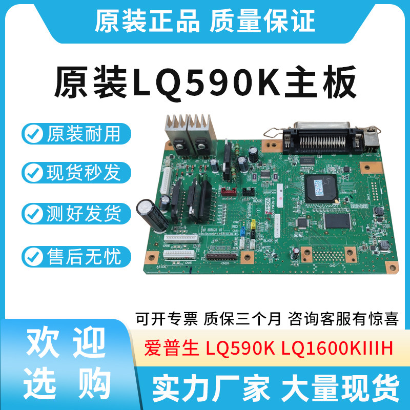 适用爱普生LQ590K LQ1600KIIIH 主板 针式打印机主板接口板打印板