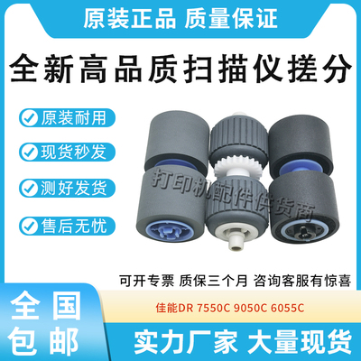适用佳能DR-6050C扫描仪搓纸轮DR 7550C 9050C 6055C进纸轮分页轮