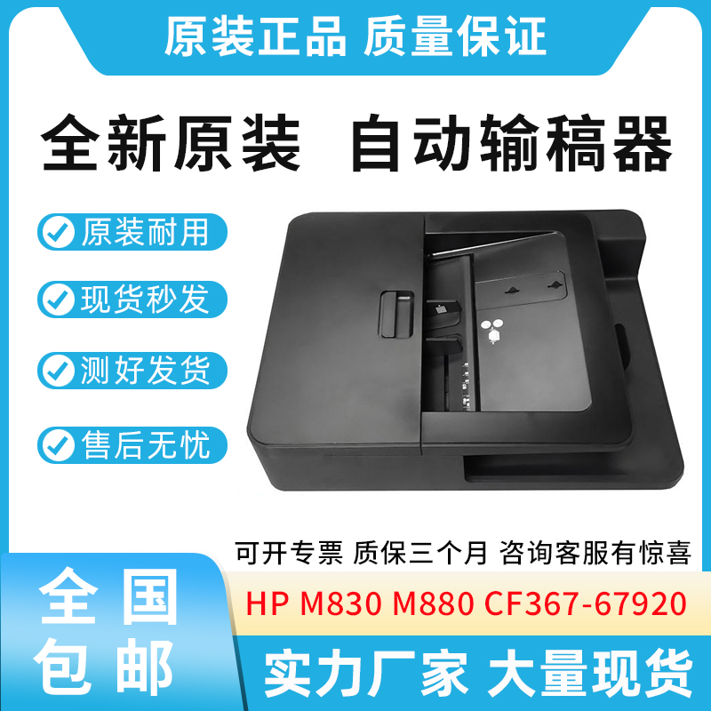 原装适用惠普HP M830 M880  ADF输稿器 原稿输稿器 CF367-67920