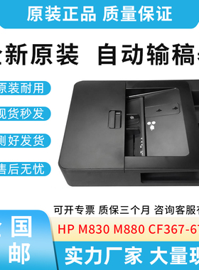 原装适用惠普HP M830 M880  ADF输稿器 原稿输稿器 CF367-67920
