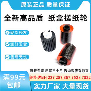 367 287 美能达BH227 369S 289S 7528纸盒搓纸轮 全新适用柯美