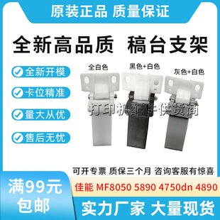 4890dw 4750dn D560稿台支架盖板脚支撑架 5890 适用佳能MF8050