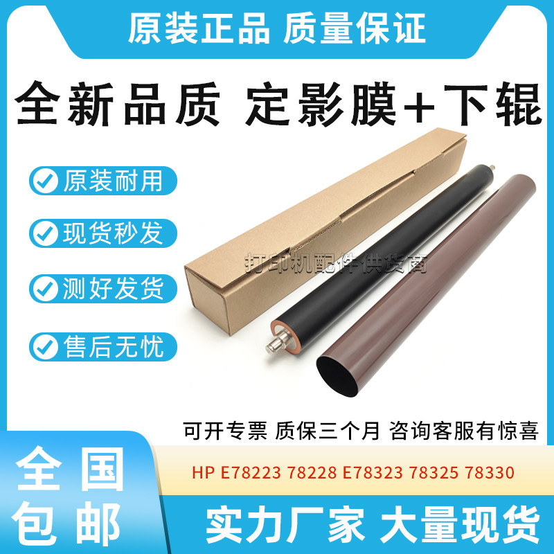 全新适用惠普HP 78223 78228 78323 78325 78330定影膜 定影下辊