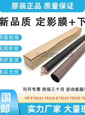 全新适用惠普HP 78223 78228 78323 78325 78330定影膜 定影下辊