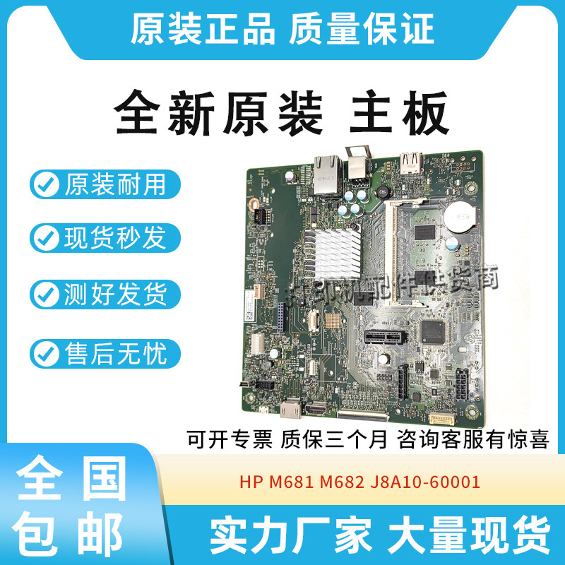 原装适用惠普HP  M681 M682 主板 J8A10-60001 彩机 主板驱动板