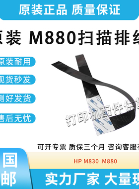 适用惠普HP M830 M880扫描排线HP830 HP880数据CF367-60112连接线
