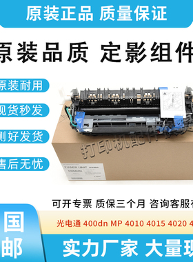 原装适用光电通400dn MP4010定影组件4015 4020 4025加热器定影器