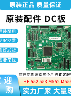 原装适用惠普HP M552 M553 hp552 hp553 N DC控制板 RM2-7181