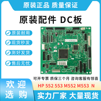 原装适用惠普HP M552 M553 hp552 hp553 N DC控制板 RM2-7181