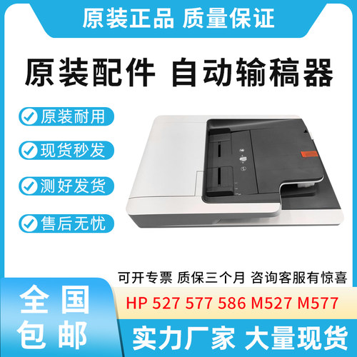 适用惠普HP M527 M577 586 ADF输稿器 自动进纸器 原稿输稿器组件