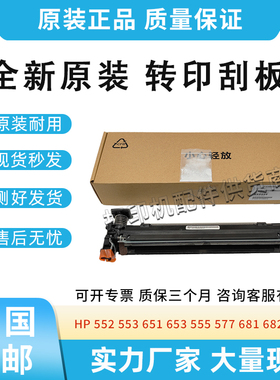适用惠普552 553 651 653清洁组件555 577 681 682 55040转印刮板