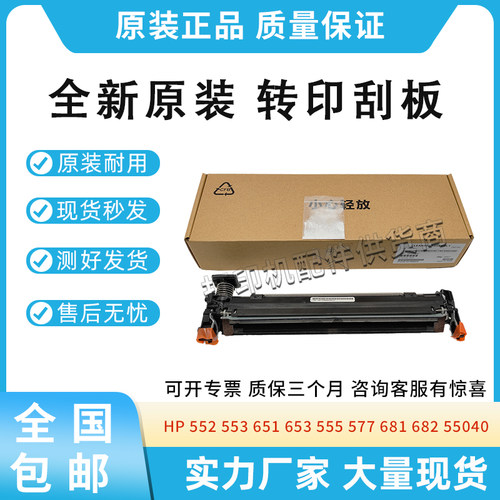 适用惠普552 553 651 653清洁组件555 577 681 682 55040转印刮板