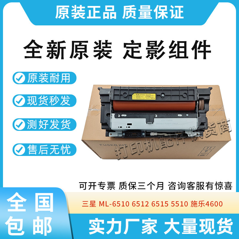 原装适用三星 ML-6510 6512 6515定影组件5510 5512 5515加热组件