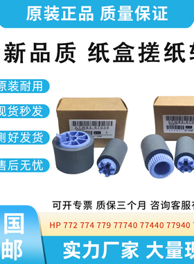 全新适用惠普HP772 774 779 77950纸盒搓纸轮77960 77750 779 750