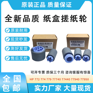 77750 全新适用惠普HP772 77950纸盒搓纸轮77960 779 750 774