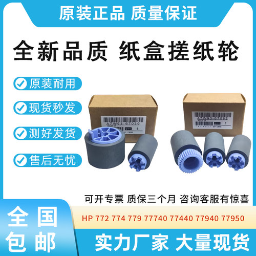 全新适用惠普HP772 774 779 77950纸盒搓纸轮77960 77750 779 750