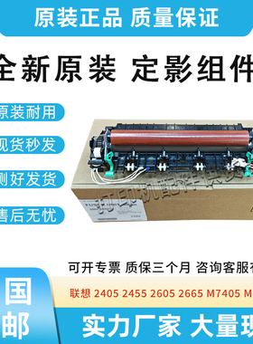 原装适用联想LJ2405加热组件2605定影组件2665 7615 7605 2655dn