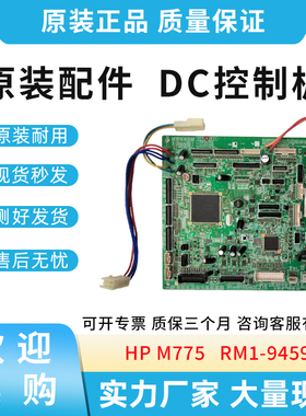 原装适用惠普HP M775 775 DC板 DC控制板 RM1-8898