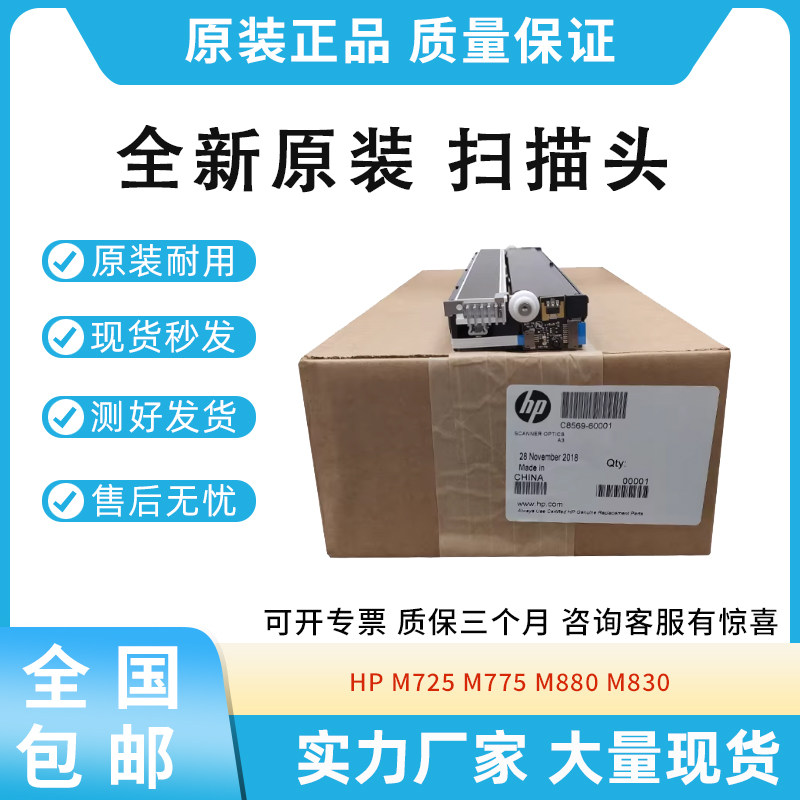 原装原包适用惠普HP M775 M880 M725扫描头C8569-60001 扫描平台