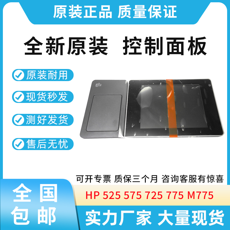 原装适用惠普HP 525 575 725 M775 控制面板 显示屏 CD644-67916