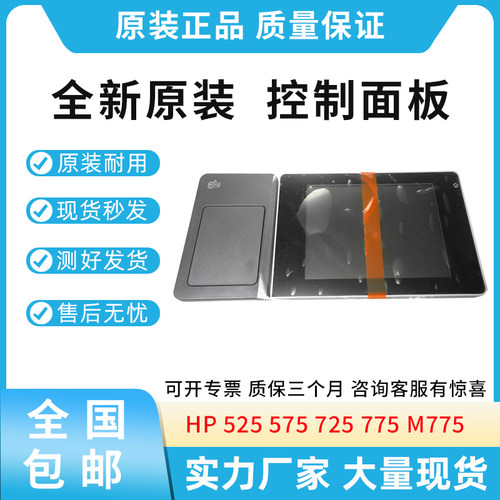 原装适用惠普HP 525 575 725 M775 控制面板 显示屏 CD644-67916