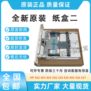 403纸盒404 426 305 429纸盒二405 427第二纸盒 329 适用惠普M402