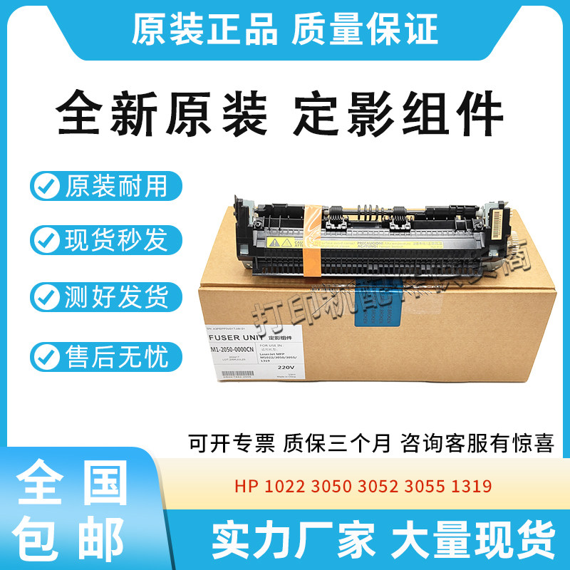 原装适用惠普HP1022 1319 3050 3055定影组件RM1-2050加热组件