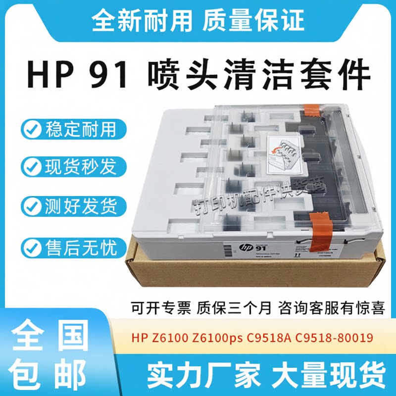 原装适用惠普HP 91 打印头清洁套件 Z6100喷头清洁维护盒 C9518A