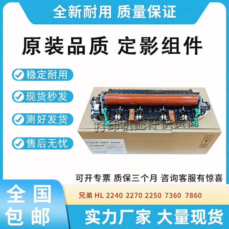 全新原装适用兄弟HL 2240 2270 2250 7360 7860定影组件加热组件