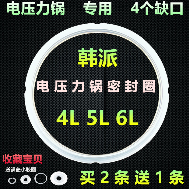 韩派4L/5L/6L电压力锅密封圈压力锅胶圈 韩派压力煲皮圈原厂正品